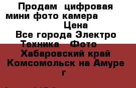 	 Продам, цифровая мини фото камера Sanyo vpc-S70ex Xacti › Цена ­ 2 000 - Все города Электро-Техника » Фото   . Хабаровский край,Комсомольск-на-Амуре г.